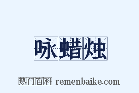 咏蜡烛是什么意思的图片